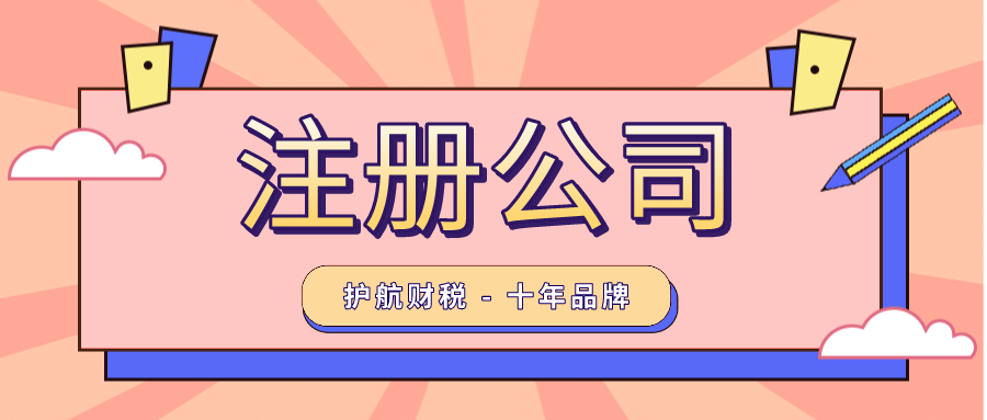 注冊(cè)公司.png