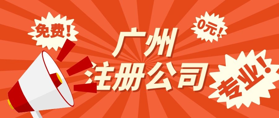 廣州注冊(cè)公司.jpg