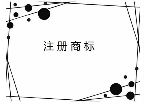 企業全稱能作為商標注冊使用嗎？