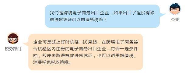 這些跨境電商出口貨物未取得進貨憑證也可以免稅啦！