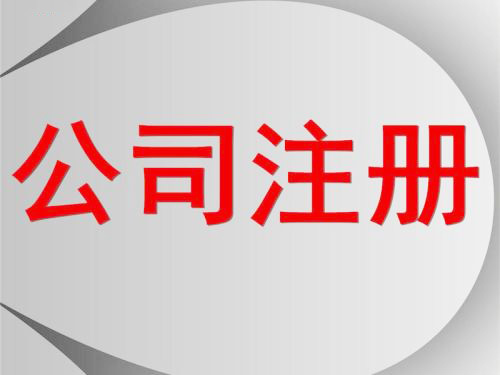 深圳公司怎么注冊？護航財稅