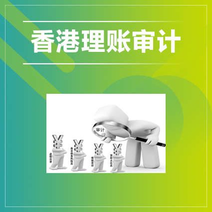 香港公司做賬審計前，需要準備好提交的資料