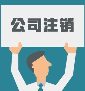 還為注銷公司煩惱嗎？簡易注銷來了