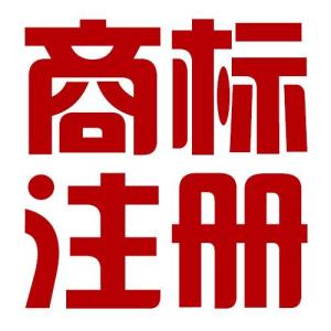 如何填寫注冊(cè)商標(biāo)的變更申請(qǐng)與申請(qǐng)書的方式