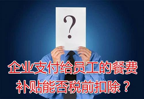 企業支付給員工的餐費補貼能否稅前扣除？