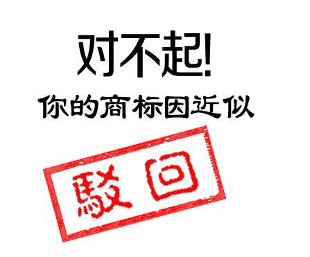 如何讓駁回的商標“起死回生”