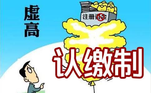 普及一下與注冊資本相關的基礎知識_護航財稅