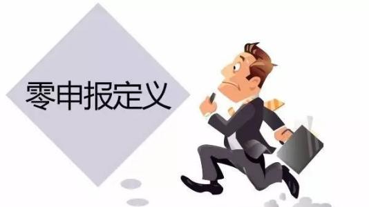 護航財稅告訴你零申報定義_深圳財務公司