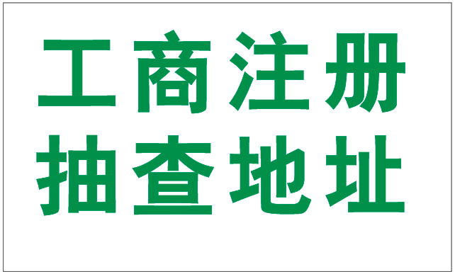 2019年注冊深圳公司為什么駁回要提供場地使用證明呢？