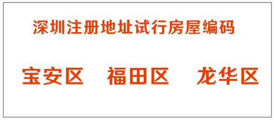 注冊深圳公司為什么要房屋編碼,深圳龍華注冊公司