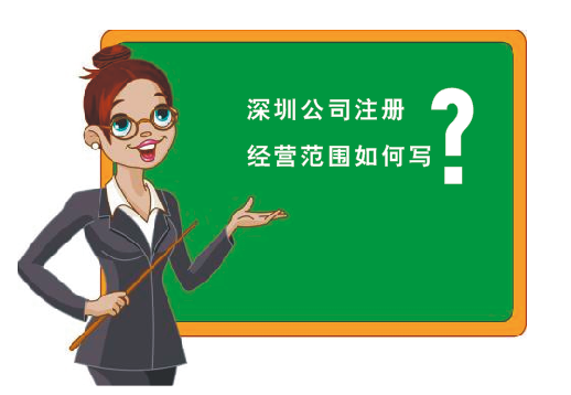 2019年在深圳創(chuàng)業(yè)前必看！深圳公司注冊(cè)的經(jīng)營(yíng)范圍最新規(guī)定