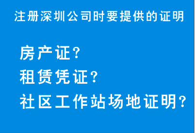 注冊深圳公司,駁回為什么會要求提供這些場地證明呢？