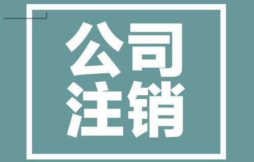 深圳公司注銷這么麻煩可以不管嗎,注銷深圳公司多少錢_護航財稅