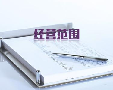 怎樣注冊深圳公司,注冊公司的經營范圍怎么填