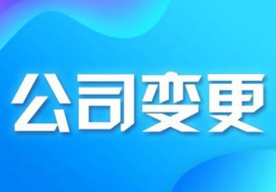 深圳工商代辦，深圳公司股東股權變更所需材料及變更流程