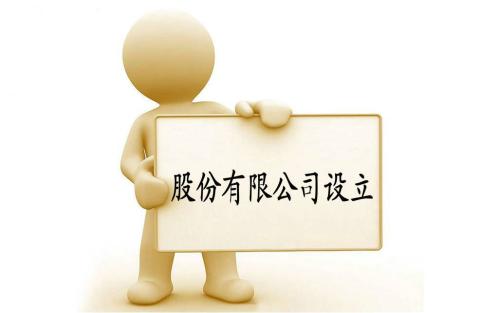 注冊(cè)股份有限公司的條件及設(shè)立的方式_護(hù)航財(cái)稅