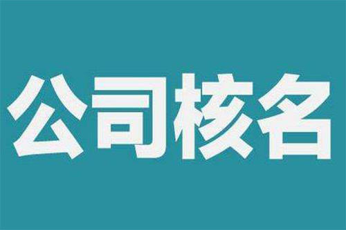 仔細了解一下企業名稱核準有哪些規則及注意事項_護航財稅