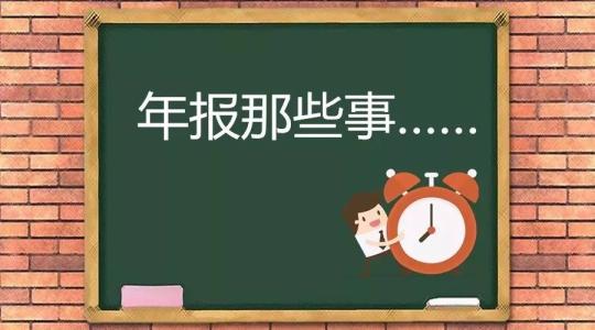 年報(bào)的內(nèi)容,不年報(bào)會(huì)產(chǎn)生哪些后果_護(hù)航財(cái)稅 