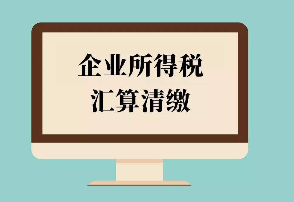 倒計(jì)時(shí)！2018年度企業(yè)所得稅匯算清繳申報(bào)，你完成了嗎？