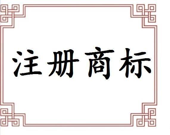 商標(biāo)注冊(cè)證書(shū)遺失了該怎么辦呢_護(hù)航財(cái)稅