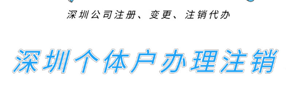 深圳個體戶們想去辦理注銷的，進來先看看