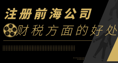 注冊深圳前海公司在財稅方面有什么好處_護航財稅