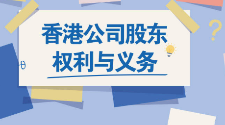 重點了解一下香港公司股東的權利與義務有哪些呢，護航財稅