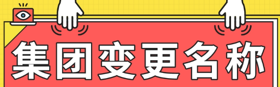 來看看企業集團變更公司名稱需要什么資料_護航財稅