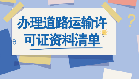 咨詢了解一下辦理道路運輸許可證資料清單_護航財稅