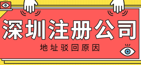 護航財稅：導致深圳注冊公司地址被駁回的原因是什么呢？