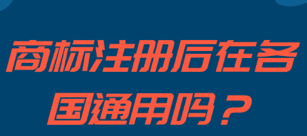 注冊成功的商標可以在各個國家可通用嗎_護航財稅