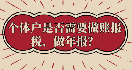 進來了解一下，個體戶必須做賬報稅、做年報嗎？