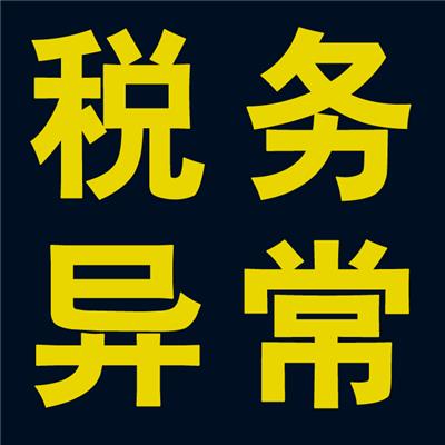 深圳公司稅務進入異常怎么處理_護航財稅