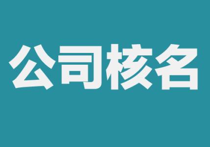 注冊公司核名總是失敗，教你這樣解決