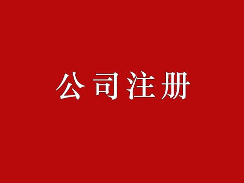 公司注冊(cè)需要注意的三大問題