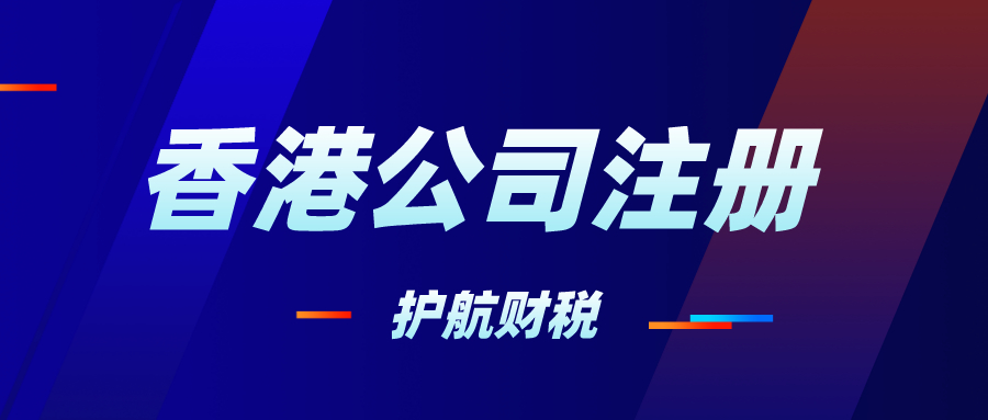 注冊香港公司后要做的4件事情