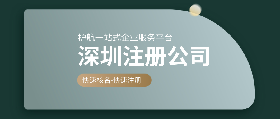 深圳公司注冊要特別注意3大事項