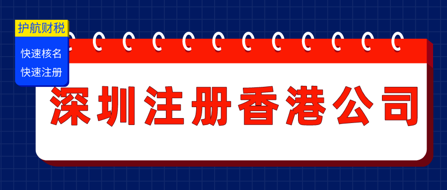 在深圳注冊香港公司資料及費用