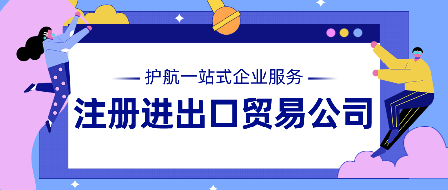 注冊進出口貿易公司經營范圍怎么寫