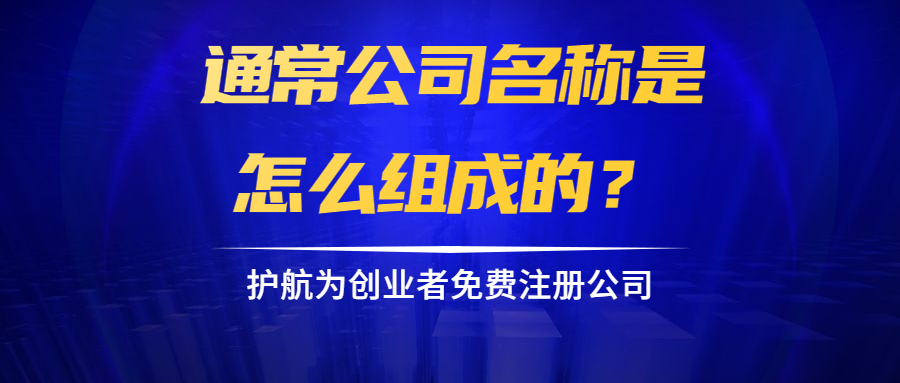 通常公司名稱(chēng)是怎么組成的？