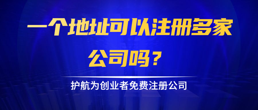 一個(gè)地址可以注冊(cè)多家公司嗎？