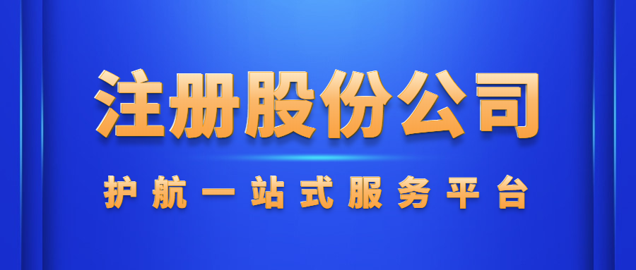 注冊股份制公司要什么條件