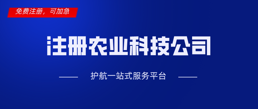 深圳注冊農業科技公司經營范圍填寫