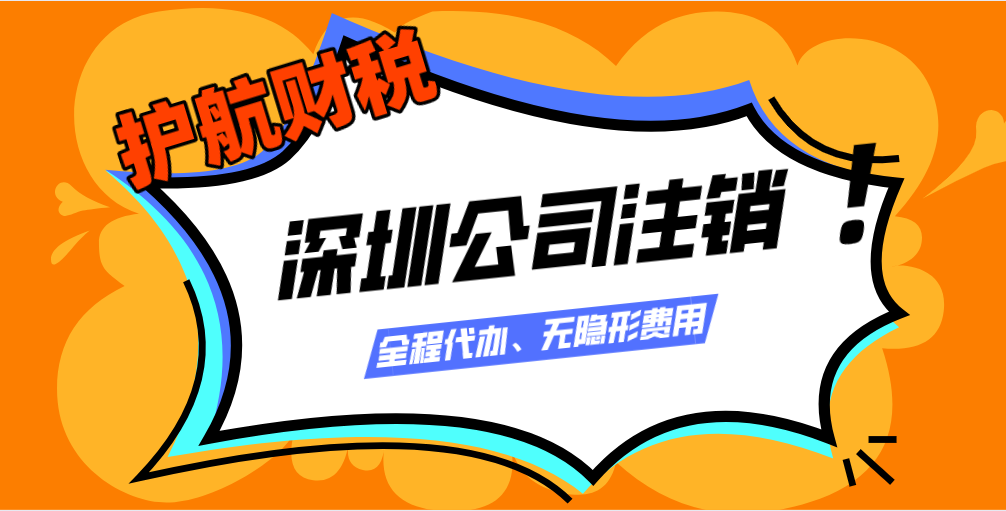 2020年深圳公司注銷最新流程及費用