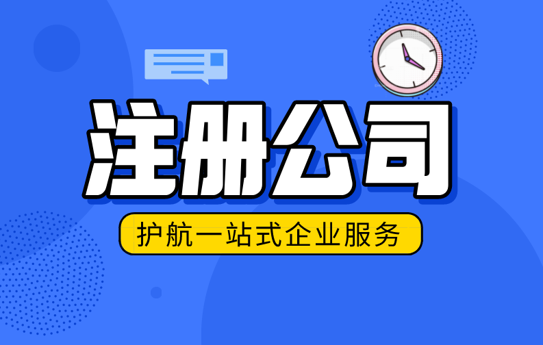 申請注冊公司需要注意的一些問題