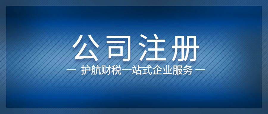 注冊公司時常見的問題