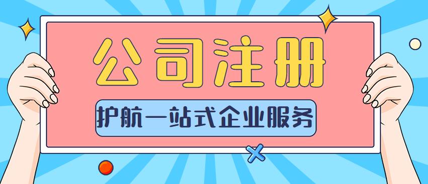 注冊網絡科技有限公司流程及資料