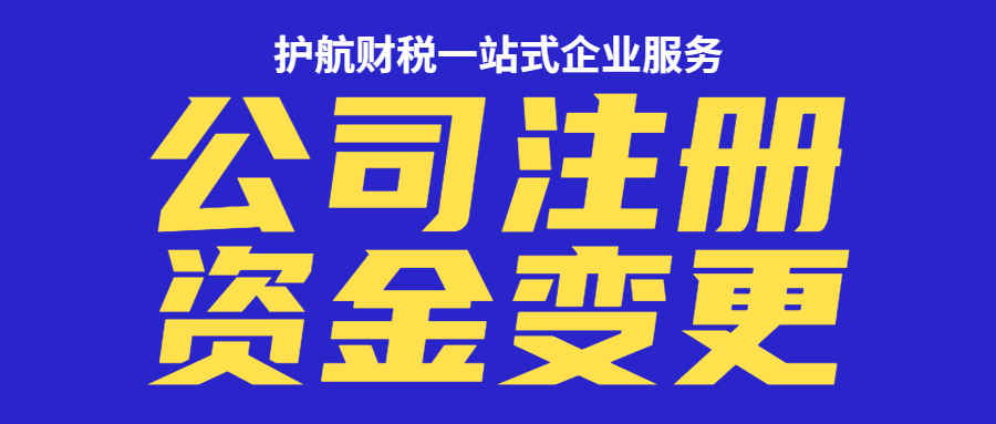 變更公司注冊資金有哪些流程