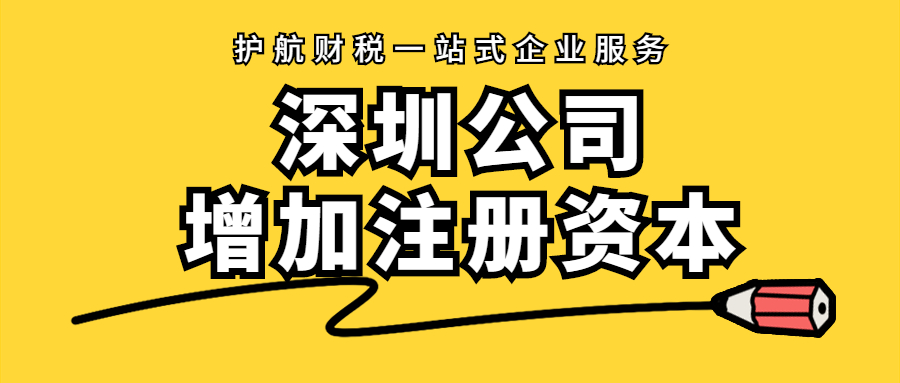 深圳企業增加注冊資本流程及原因