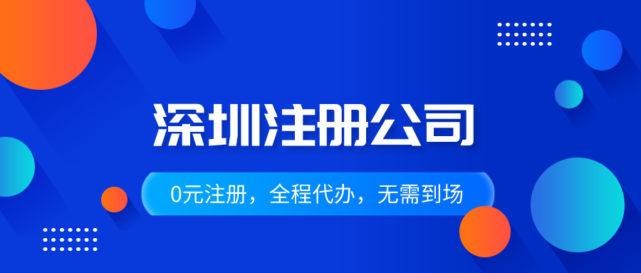 2020深圳注冊分公司有哪些好處呢？